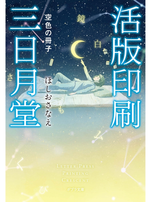 Title details for 活版印刷三日月堂　空色の冊子 by ほしおさなえ - Available